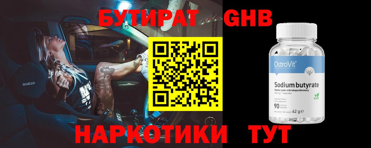 Бутират BDO Сланцы